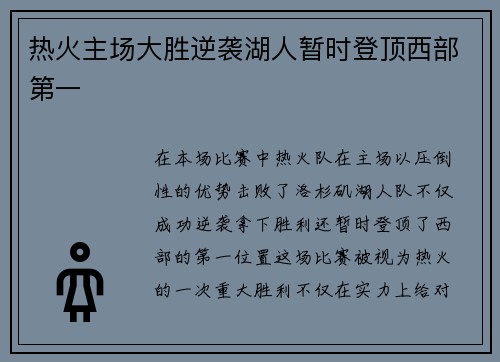 热火主场大胜逆袭湖人暂时登顶西部第一