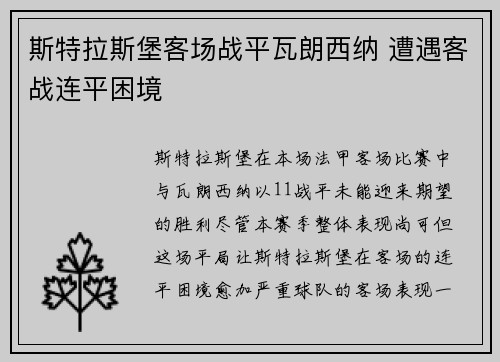 斯特拉斯堡客场战平瓦朗西纳 遭遇客战连平困境