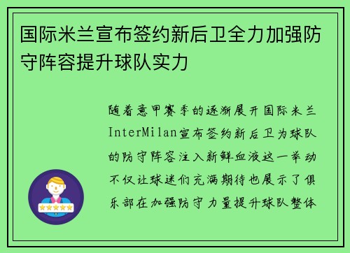 国际米兰宣布签约新后卫全力加强防守阵容提升球队实力
