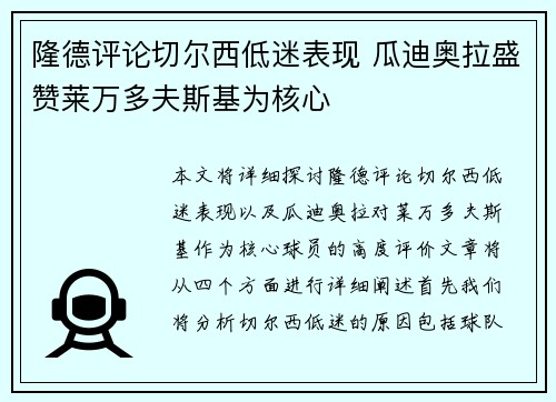 隆德评论切尔西低迷表现 瓜迪奥拉盛赞莱万多夫斯基为核心