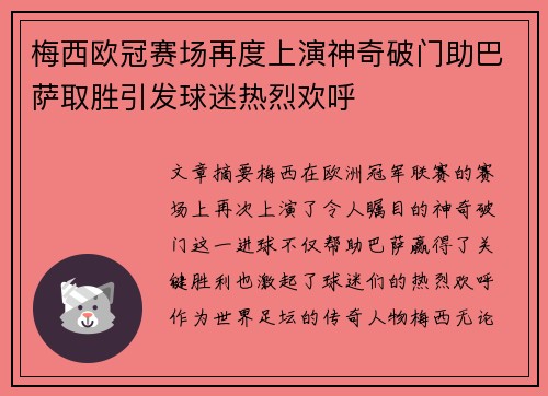 梅西欧冠赛场再度上演神奇破门助巴萨取胜引发球迷热烈欢呼