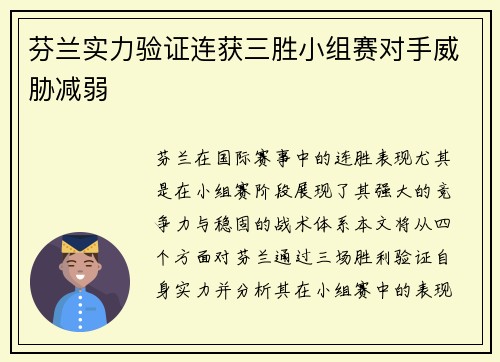 芬兰实力验证连获三胜小组赛对手威胁减弱