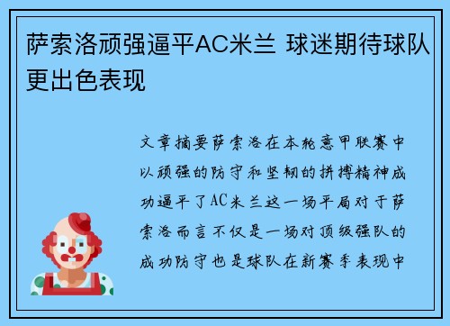 萨索洛顽强逼平AC米兰 球迷期待球队更出色表现