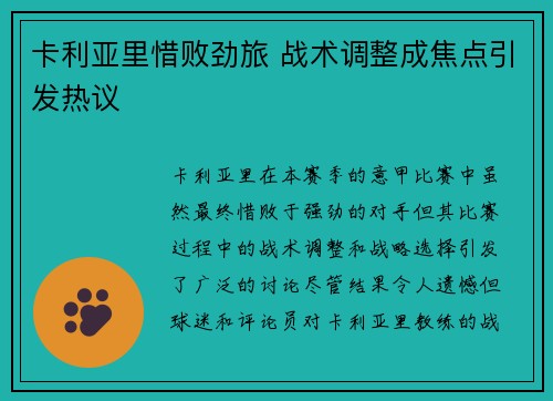 卡利亚里惜败劲旅 战术调整成焦点引发热议