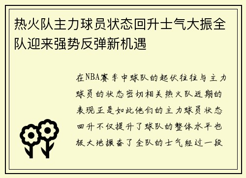 热火队主力球员状态回升士气大振全队迎来强势反弹新机遇