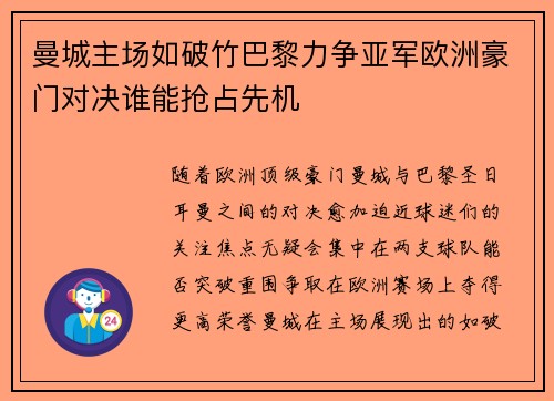 曼城主场如破竹巴黎力争亚军欧洲豪门对决谁能抢占先机