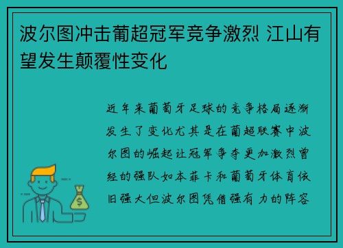 波尔图冲击葡超冠军竞争激烈 江山有望发生颠覆性变化